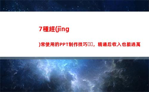 種經(jīng)常使用的PPT制作技巧，精通后收入也能過萬(經(jīng)常使用的字)"